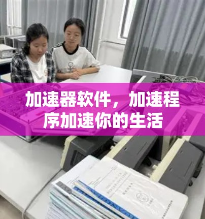加速器软件，加速程序加速你的生活