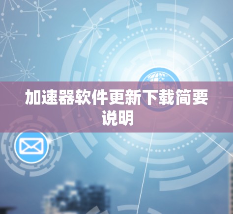 加速器软件更新下载简要说明