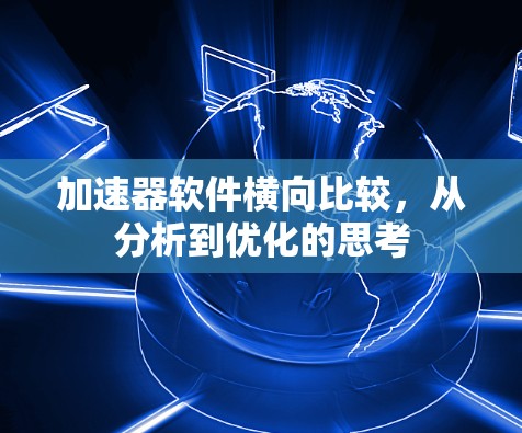 加速器软件横向比较，从分析到优化的思考