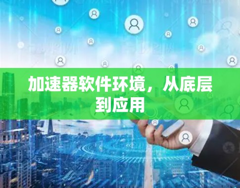 加速器软件环境，从底层到应用