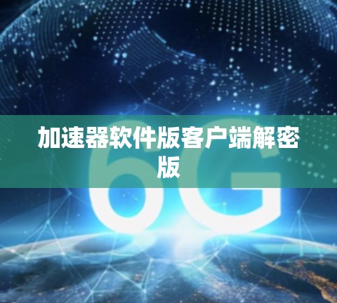 加速器软件版客户端解密版