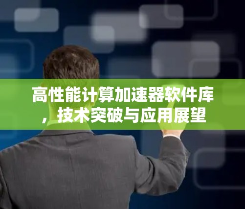 高性能计算加速器软件库，技术突破与应用展望