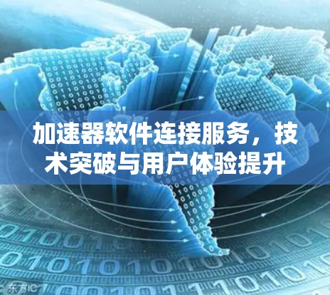 加速器软件连接服务，技术突破与用户体验提升