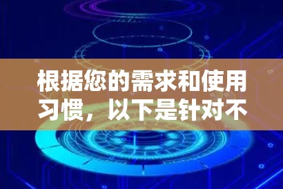 根据您的需求和使用习惯，以下是针对不同情况的推荐