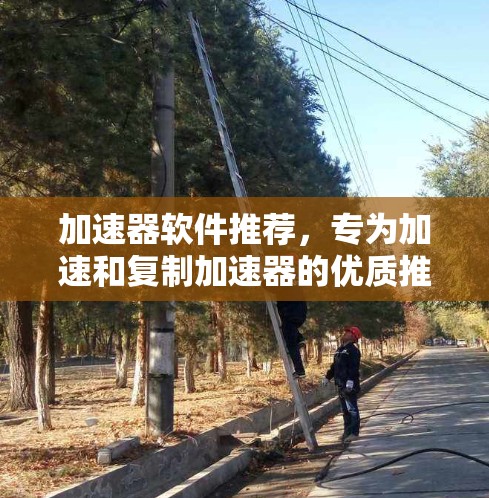 加速器软件推荐，专为加速和复制加速器的优质推荐