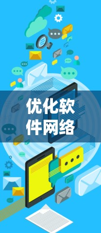 优化软件网络加速器是一个系统工程，需要综合考虑服务器、客户端和网络协议的优化。以下是一个系统化的优化步骤指南