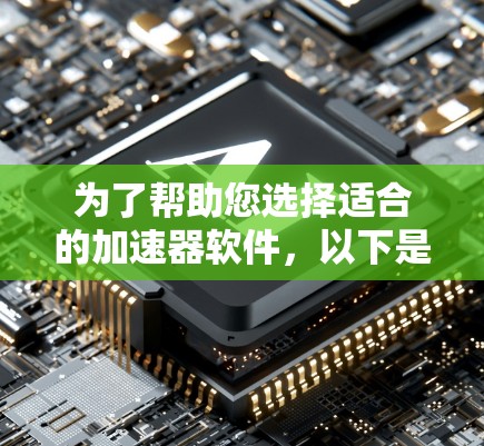 为了帮助您选择适合的加速器软件，以下是详细的分析和推荐