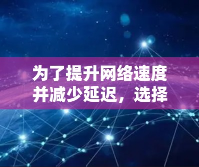 为了提升网络速度并减少延迟，选择合适的加速器软件至关重要。以下是一些推荐的加速器软件，每种软件都有其特定的使用场景和特点，帮助你在不同网络环境中优化你的体验