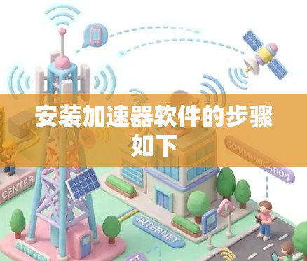 安装加速器软件的步骤如下