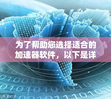为了帮助您选择适合的加速器软件，以下是详细的步骤说明