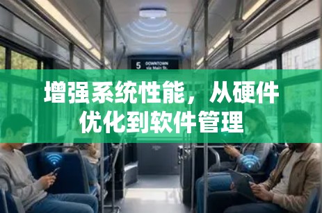 增强系统性能，从硬件优化到软件管理