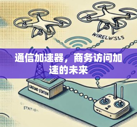 通信加速器，商务访问加速的未来