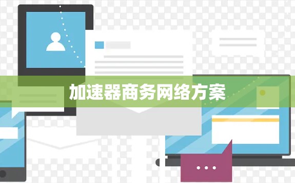 加速器商务网络方案