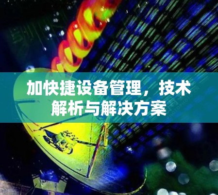 加快捷设备管理，技术解析与解决方案