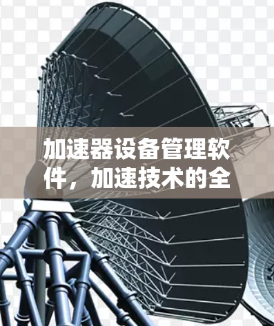 加速器设备管理软件，加速技术的全栈解决方案