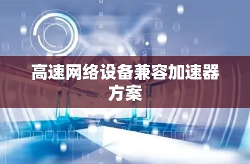 高速网络设备兼容加速器方案