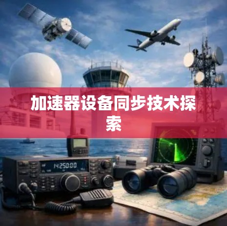 加速器设备同步技术探索 加速器设备同步技术探索