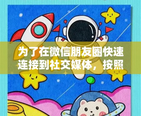 为了在微信朋友圈快速连接到社交媒体，按照以下步骤操作