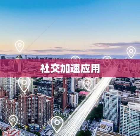 社交加速应用
