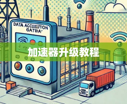 加速器升级教程