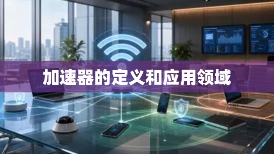 加速器的定义和应用领域