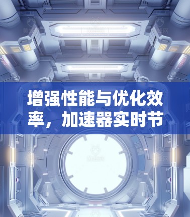 增强性能与优化效率，加速器实时节点优化
