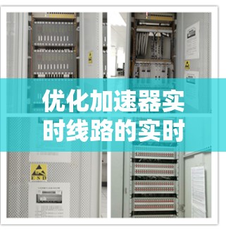 优化加速器实时线路的实时性能需要从多个角度入手，包括缓存结构、策略、大小和访问频率的调整，以及实时监控和预测。以下是对这一过程的详细总结