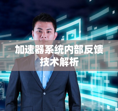 加速器系统内部反馈技术解析