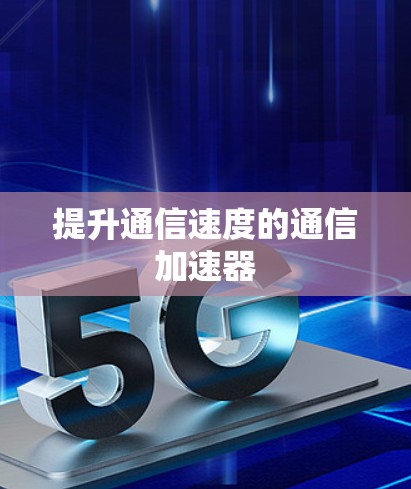 提升通信速度的通信加速器