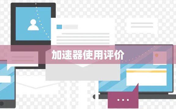 加速器使用评价