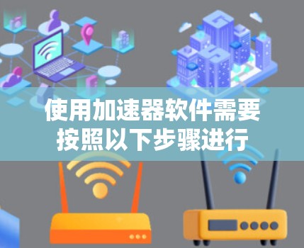 使用加速器软件需要按照以下步骤进行