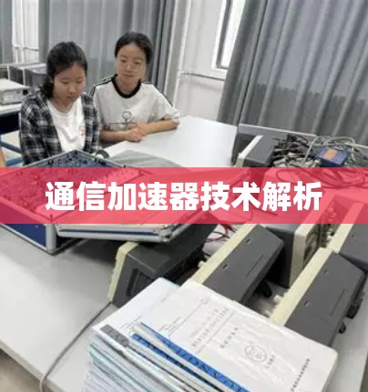 通信加速器技术解析
