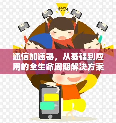 通信加速器，从基础到应用的全生命周期解决方案