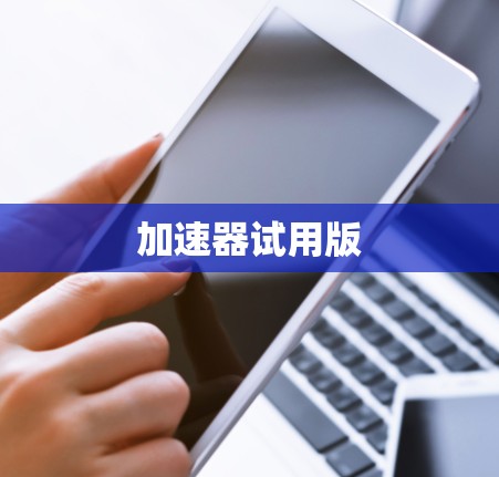 加速器试用版