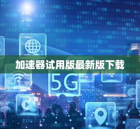 加速器试用版最新版下载