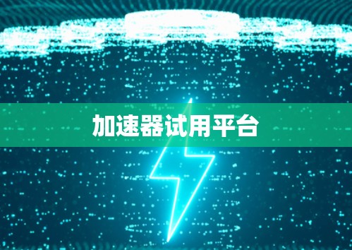 加速器试用平台