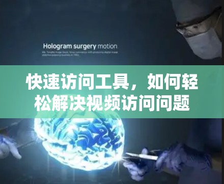 快速访问工具，如何轻松解决视频访问问题