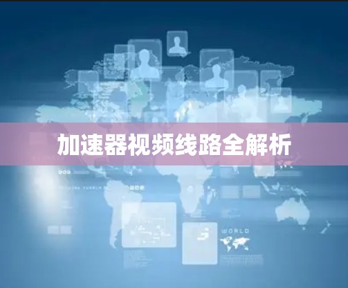 加速器视频线路全解析