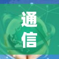 通信网络加速器视频线路服务