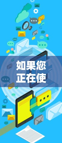如果您正在使用某个加速器软件（如QQ、微信或QQ空间）并希望升级到最新版本，以下是一步步的操作指南