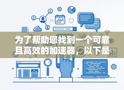 为了帮助您找到一个可靠且高效的加速器，以下是一些常见的加速器官网类型，供您参考