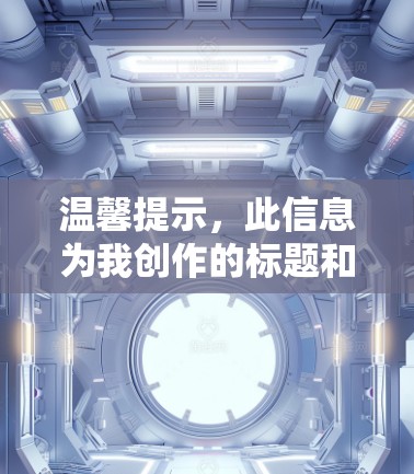 温馨提示，此信息为我创作的标题和内容示例，实际操作中，请根据具体情况选择合适的方法或工具