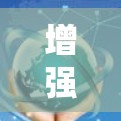 增强连接，提升体验，解析加速器手机访问服务