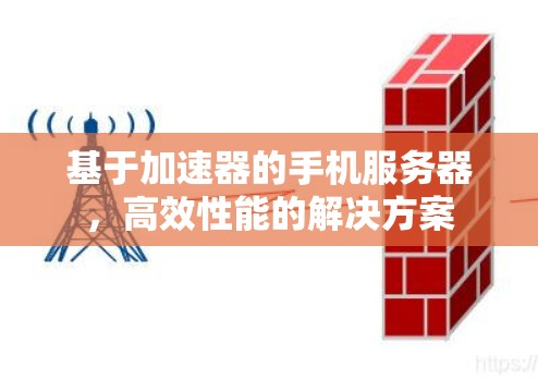 基于加速器的手机服务器，高效性能的解决方案