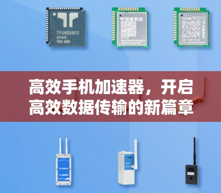 高效手机加速器，开启高效数据传输的新篇章