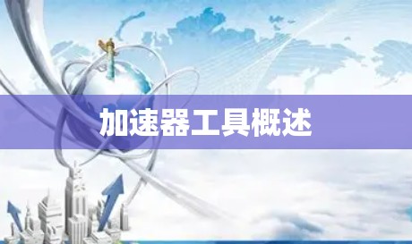加速器工具概述