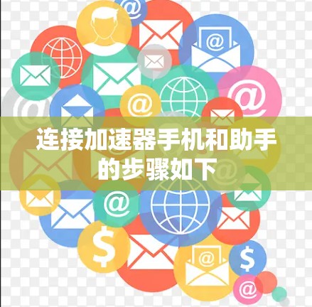 连接加速器手机和助手的步骤如下