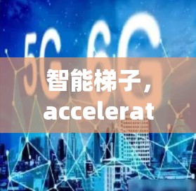 智能梯子，acceleration through gradient descent