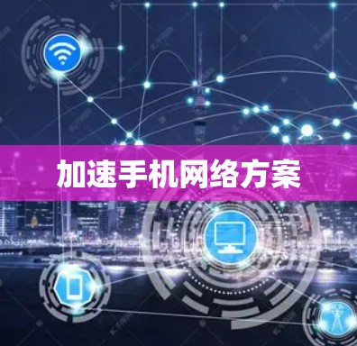 加速手机网络方案