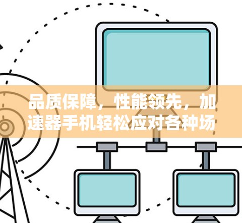 品质保障，性能领先，加速器手机轻松应对各种场景